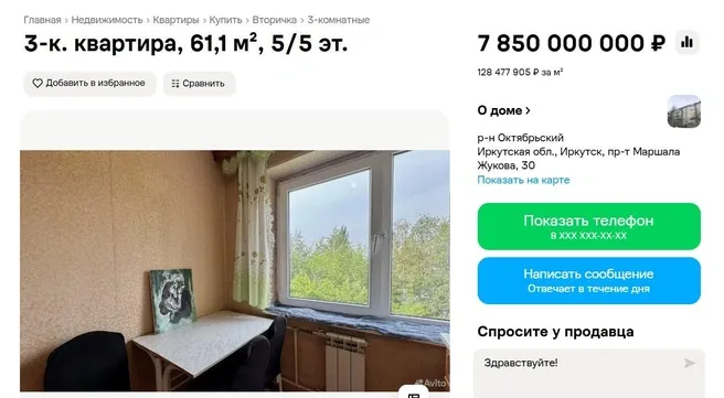 В Иркутске выставили на продажу квартиру за 7,8 миллиарда рублей